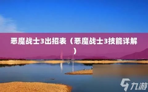 恶魔战士3出招表 恶魔战士3技能详解