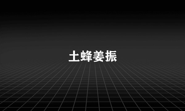 土蜂姜振