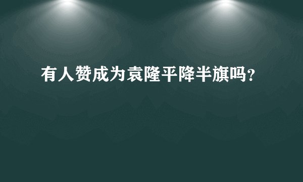 有人赞成为袁隆平降半旗吗？