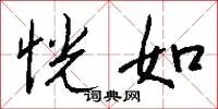 恍如