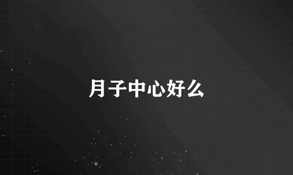 月子中心好么