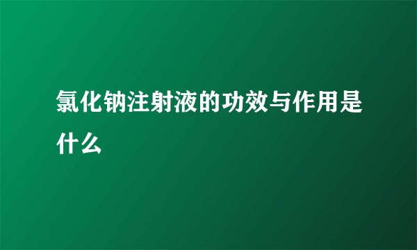 氯化钠注射液的功效与作用是什么