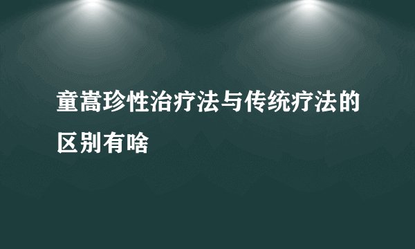 童嵩珍性治疗法与传统疗法的区别有啥