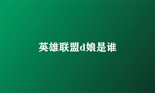 英雄联盟d娘是谁