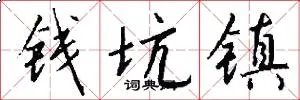 钱坑镇