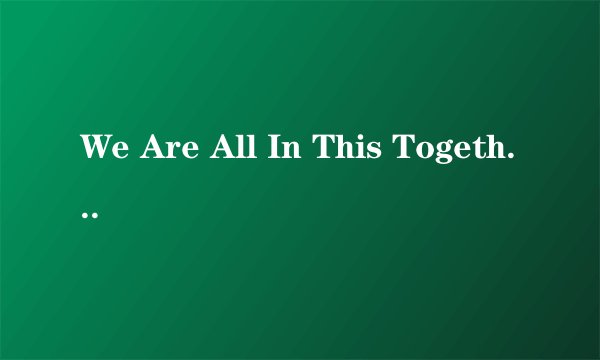 We Are All In This Together 歌词