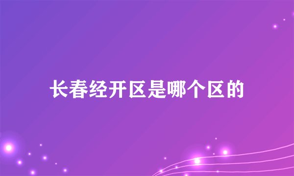 长春经开区是哪个区的