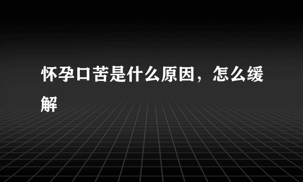 怀孕口苦是什么原因，怎么缓解