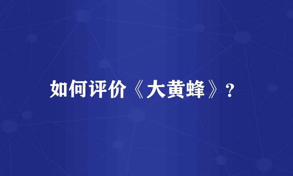 如何评价《大黄蜂》？