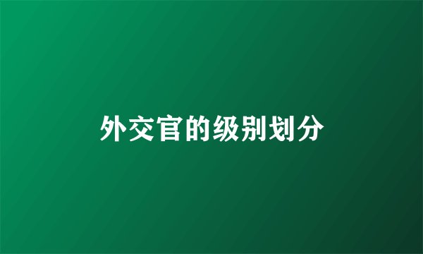 外交官的级别划分