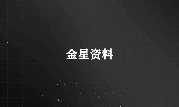 金星资料