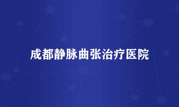 成都静脉曲张治疗医院