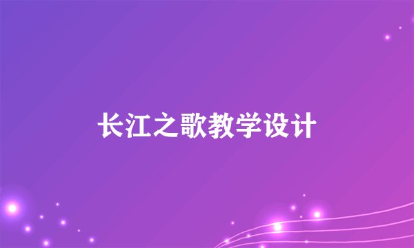 长江之歌教学设计