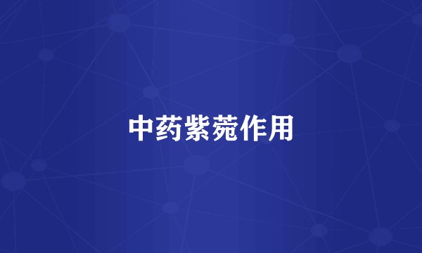 中药紫菀作用