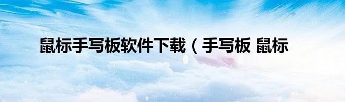 鼠标手写板软件下载(手写板 鼠标