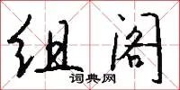组阁
