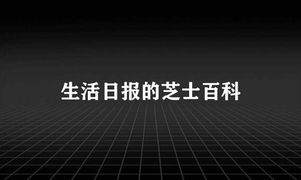 生活日报的芝士百科