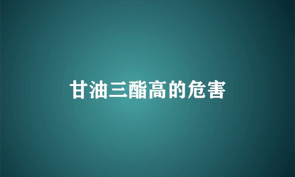 甘油三酯高的危害