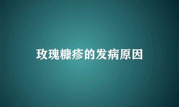 玫瑰糠疹的发病原因