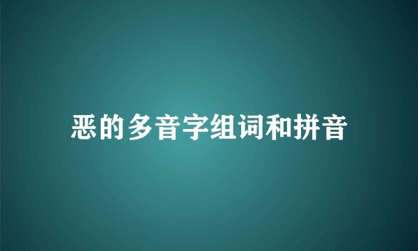 恶的多音字组词和拼音