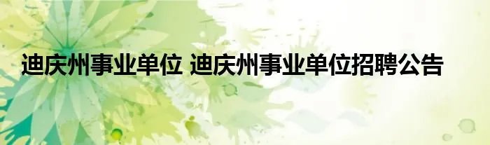 迪庆州事业单位 迪庆州事业单位招聘公告