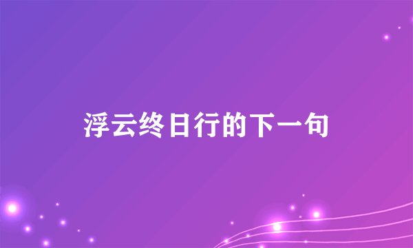 浮云终日行的下一句