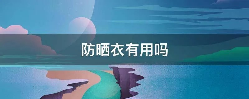防晒衣有用吗