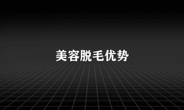 美容脱毛优势