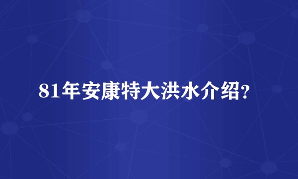 81年安康特大洪水介绍？