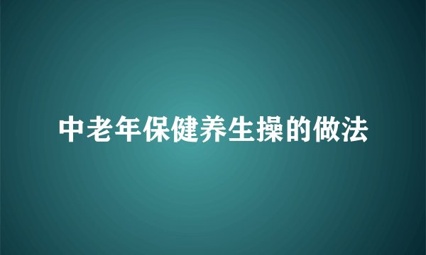 中老年保健养生操的做法