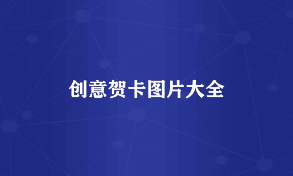创意贺卡图片大全