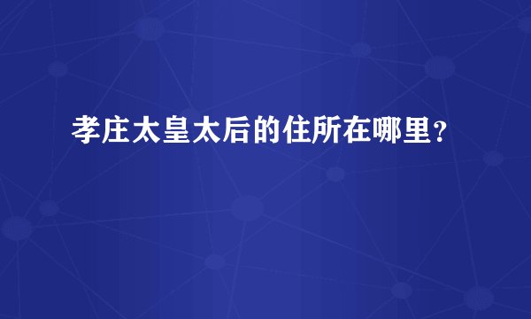 孝庄太皇太后的住所在哪里？