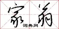 家翁