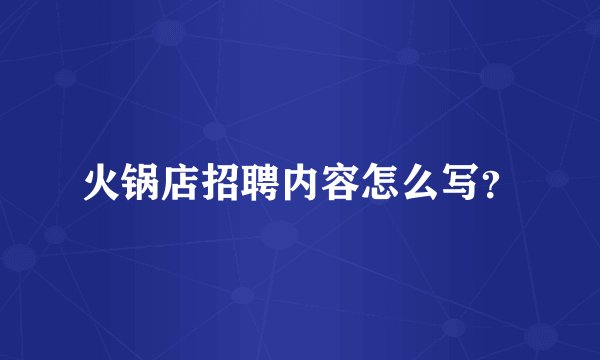 火锅店招聘内容怎么写?