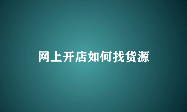 网上开店如何找货源