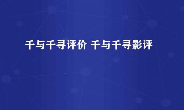 千与千寻评价 千与千寻影评