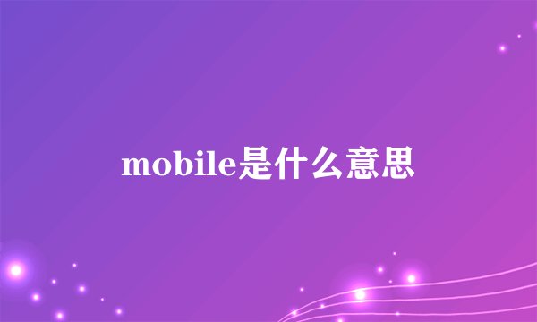 mobile是什么意思