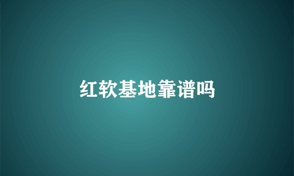 红软基地靠谱吗
