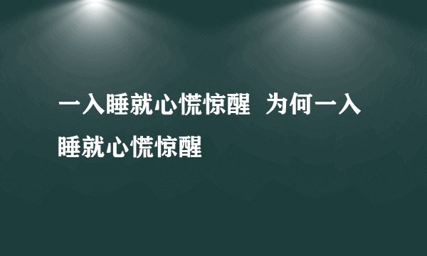 一入睡就心慌惊醒 为何一入睡就心慌惊醒