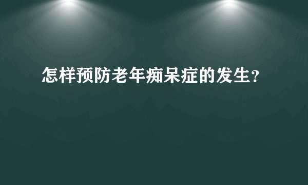 怎样预防老年痴呆症的发生？