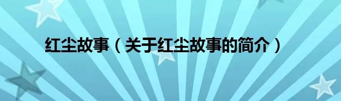 红尘故事（关于红尘故事的简介）