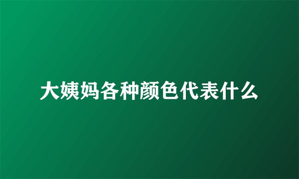 大姨妈各种颜色代表什么