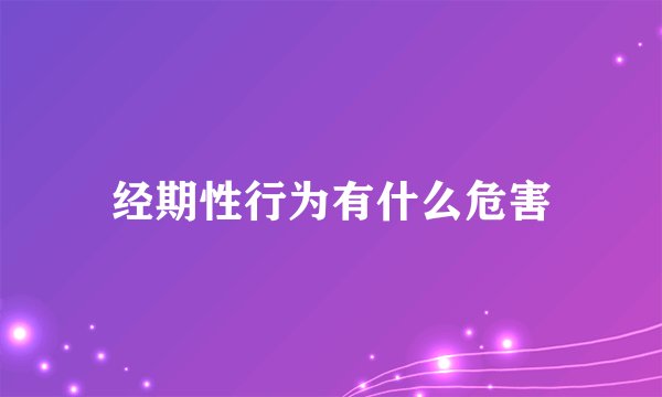 经期性行为有什么危害