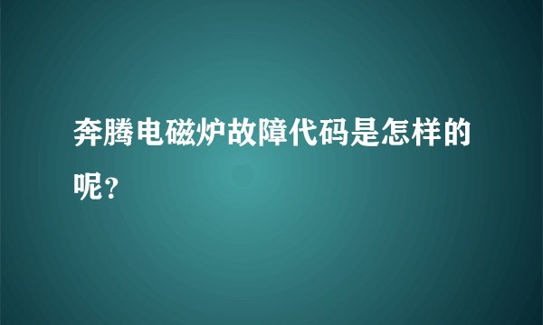 奔腾电磁炉故障代码是怎样的呢?