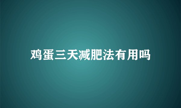 鸡蛋三天减肥法有用吗