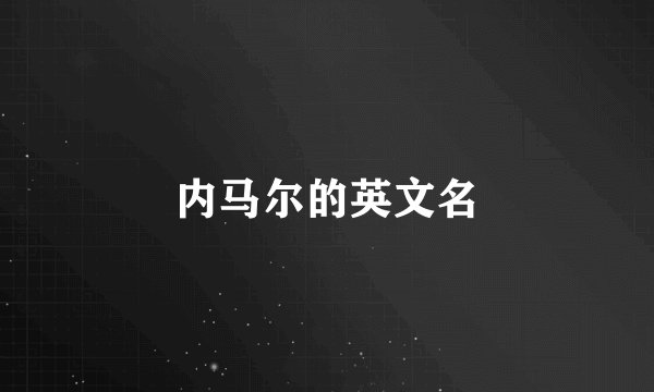 内马尔的英文名