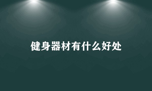健身器材有什么好处
