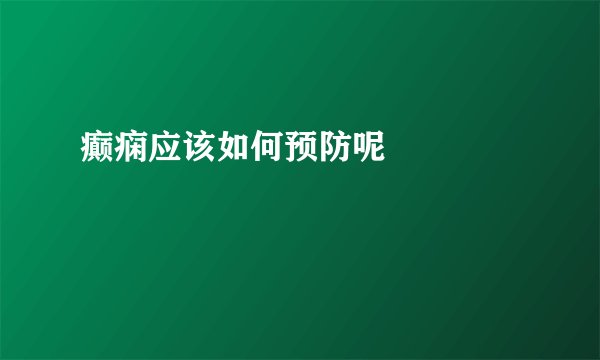 癫痫应该如何预防呢