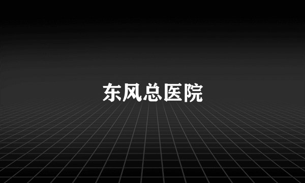 东风总医院