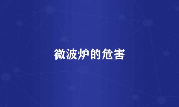 微波炉的危害